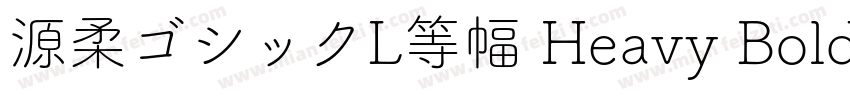 源柔ゴシックL等幅 Heavy Bold字体转换
